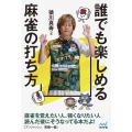 誰でも楽しめる麻雀の打ち方