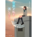 世界が私を消していく