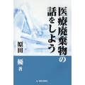 医療廃棄物の話をしよう