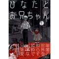 ひなたとお兄ちゃん(1) (1)