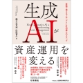 生成AIが資産運用を変える 実務で使えるプロンプトと社内導入のステップ