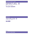 スピリチュエルIII ヴァイオリンとピアノのための