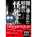 闇に葬られた昭和の怪死事件