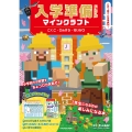 入学準備ドリル マインクラフト こくご・さんすう・せいかつ
