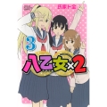 八乙女×2(3)