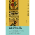 ボリス・ダヴィドヴィチのための墓 一つの共有の歴史をめぐる七つの章
