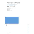 無伴奏混声合唱のための 魔のひととき