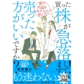 買った株が急落してます!売った方がいいですか? 株で利益を出す人の考え方
