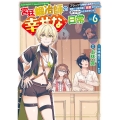 宮廷鍛冶師の幸せな日常(6) ～ブラックな職場を追放されたが、隣国で公爵令嬢に溺愛されながらホワイトな生活を送ります～ (6)