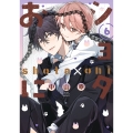 ショタおに(6)特装版 小冊子付き