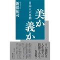 美か義か 日本人の再興