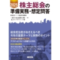 2025年 株主総会の準備実務・想定問答