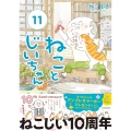 ねことじいちゃん(11) (11)