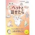 もしもペットと話せたら ペットが教えてくれた11の大切なこと