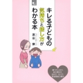 キレる子どもの気持ちと接し方がわかる本