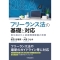 Q&A フリーランス法の基礎と対応 取引適正化と就業環境整備の実務
