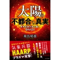 太陽の不都合な真実 異常気象の陰で蠢く裏NASA