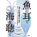 魚の耳で海を聴く 海洋生物音響学の世界歌うアンコウから、シャチの方言、海中騒音まで