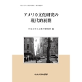 アメリカ文化研究の現代的展開