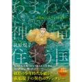 あまねく神竜住まう国 〈新装版〉