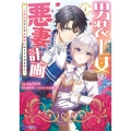 男装王女の悪妻計画～旦那様がぜんぜん離婚に応じてくれません～ (1)