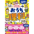 生活や身のまわりから学ぶ マンガでたのしい おうち理科