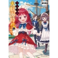 悪役令嬢は大航海時代をご所望です2 (2)