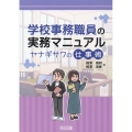 学校事務職員の実務マニュアル ヤナギサワの仕事術