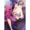 秘められた愛の香り ひねくれ部長はツンデレ幼馴染への偏愛が止められない