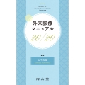 外来診療マニュアル 20/20
