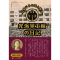 光海軍工廠の日記 岩脇テルの恋と戦争