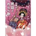 山陰の民話とわらべ歌