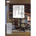 文学館を旅する 全国の作家・作品ゆかりの地をめぐる