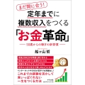 まだ間に合う!定年までに複数収入をつくる「お金革命」 50歳からの稼ぎの新習慣