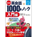 新装版 英会話1000本ノック【入門編】