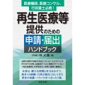 再生医療等提供のための申請・届出ハンドブック