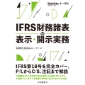 IFRS財務諸表の表示・開示実務
