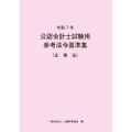 令和7年 公認会計士試験用参考法令基準集(企業法)