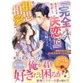 「「完全なる失恋だ」」と思っている夫婦ですが、実は相思相愛です!～無愛想な脳外科医はお人好し新妻を放っておけない～