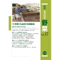 最新農業技術 野菜vol.17 野菜15品目の有機栽培