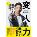 変人力 - 常識を飛び越えて成功を掴む45の思考 -