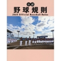 公認野球規則 2025 Official Baseball Rules
