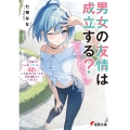 男女の友情は成立する?(いや、しないっ!!) Flag 11. じゃあ、アタシと一緒にいられなくなっても信じ続けてくれる? (12)