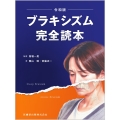 ブラキシズム完全読本