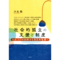 社会的孤立の支援と制度 ひきこもりの20年から多元的包摂へ