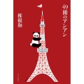 49冊のアンアン