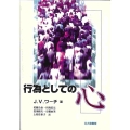 行為としての心