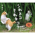 これネコ それネコ?