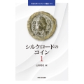 シルクロードのコイン 1 帝京大学シルクロード叢書001