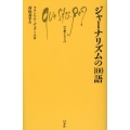 ジャーナリズムの100語